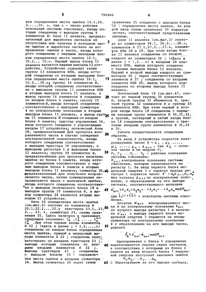 Устройство для обнаружения и исправленияошибок арифметических операций всистеме остаточных классов (патент 796846)