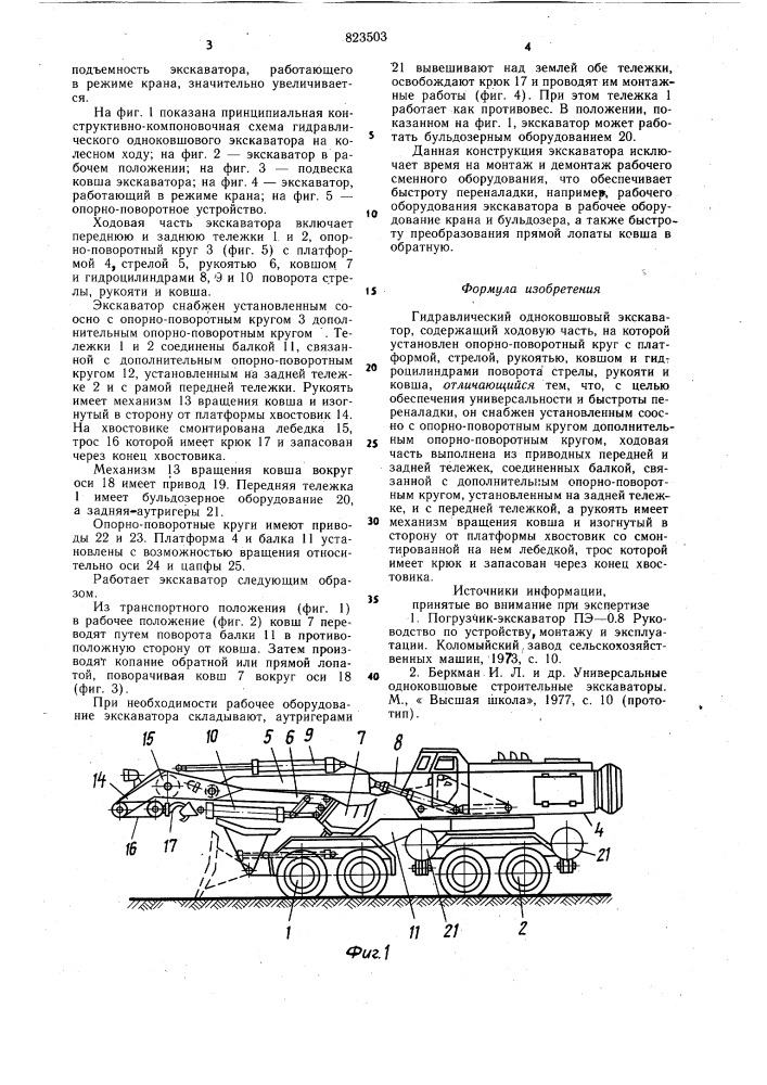 Гидравлический одноковшовый экскаватор (патент 823503)