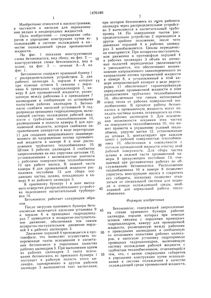 Бетононасос (патент 1476180)
