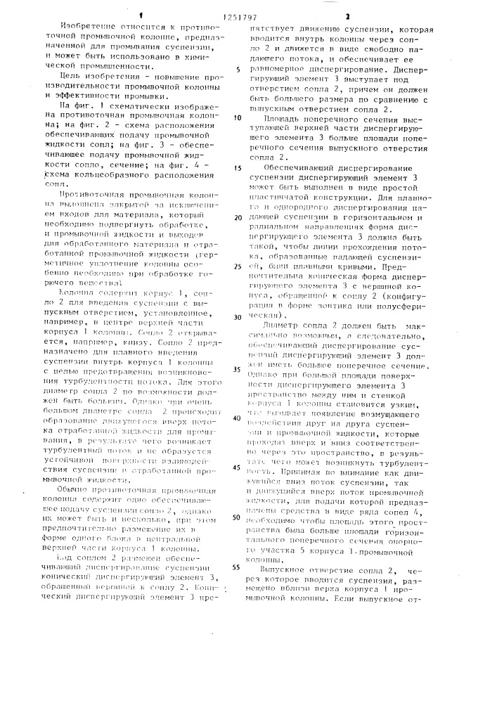 Противоточная промывочная колонна (патент 1251797)