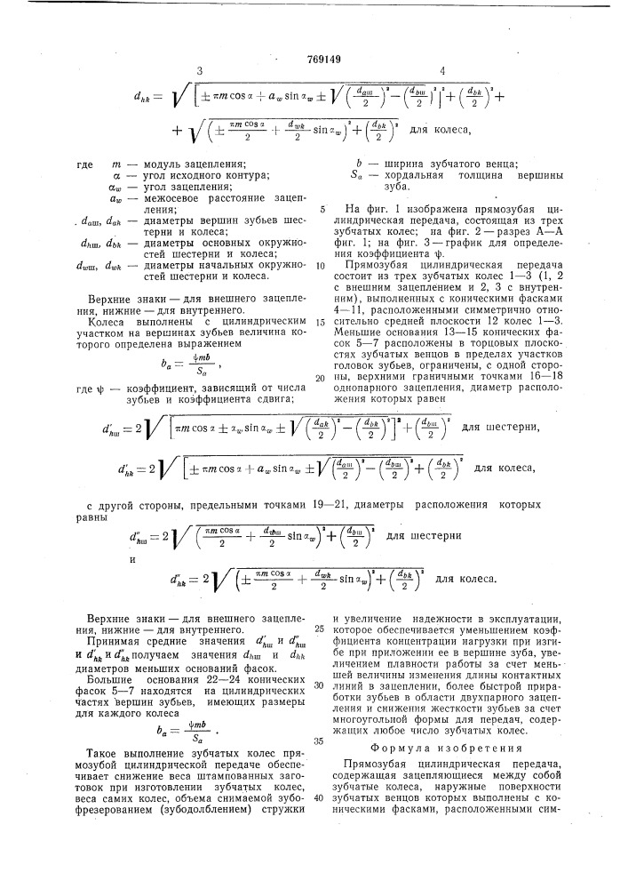 Прямозубая цилиндрическая передача (патент 769149)