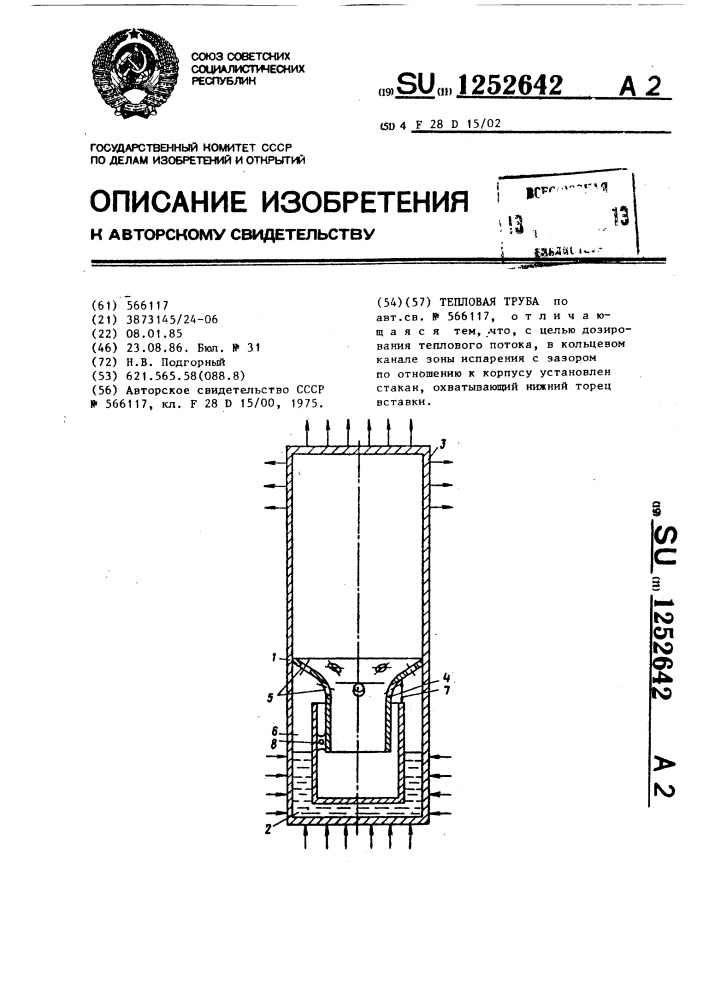 Тепловая труба (патент 1252642)