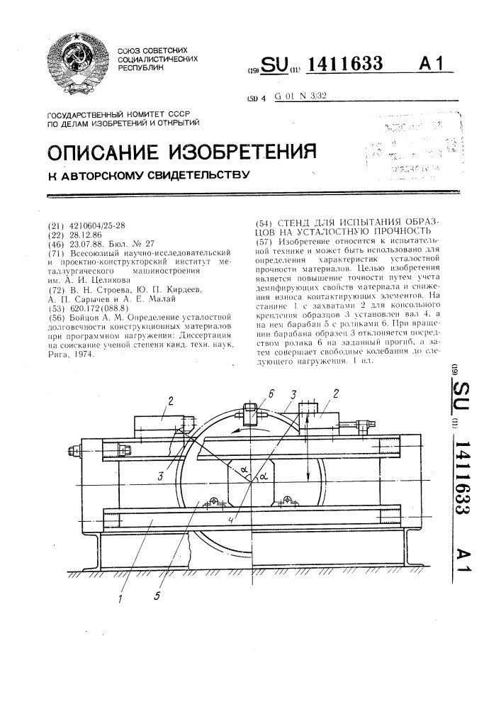 Стенд для испытания образцов на усталостную прочность (патент 1411633)