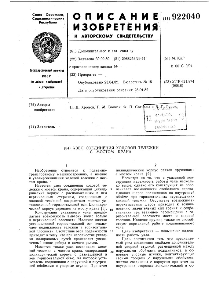 Узел соединения ходовой тележки с мостом крана (патент 922040)