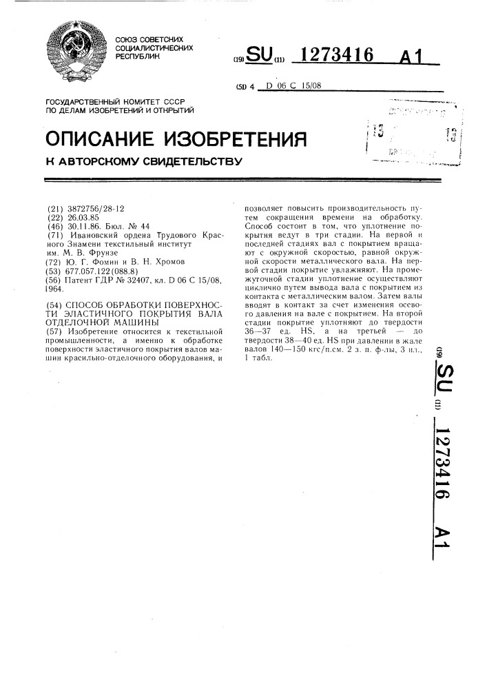 Способ обработки поверхности эластичного покрытия вала отделочной машины (патент 1273416)