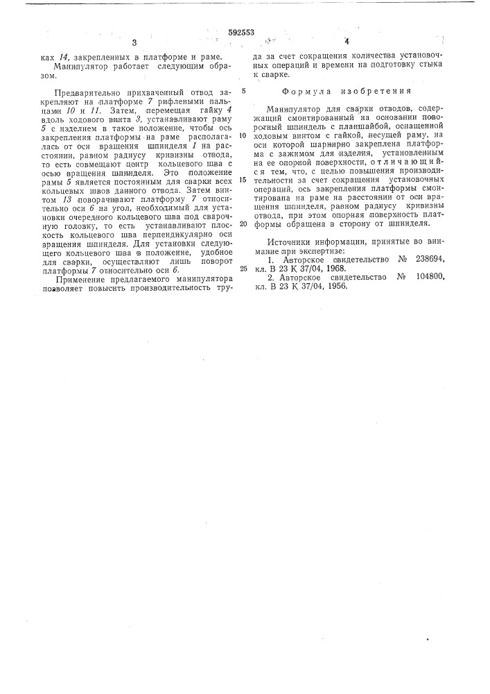 Манипулятор для сварки отводов (патент 592553)