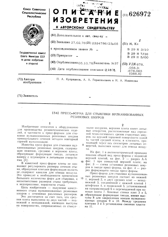 Пресс-форма для стыковки вулканизованных резиновых шнуров (патент 626972)