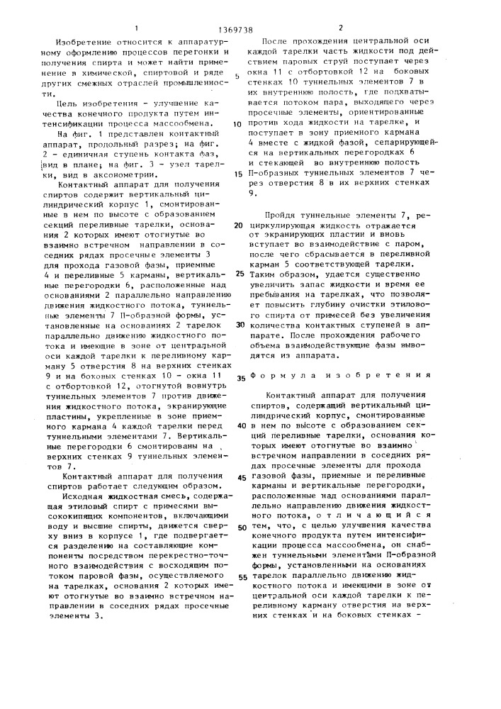 Контактный аппарат для получения спиртов (патент 1369738)