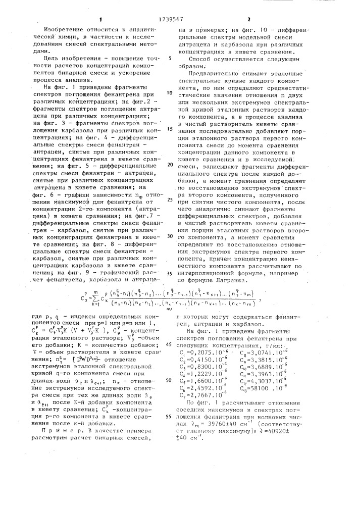 Способ солдатова-сагайдачного количественного определения компонентов в бинарных смесях (патент 1239567)