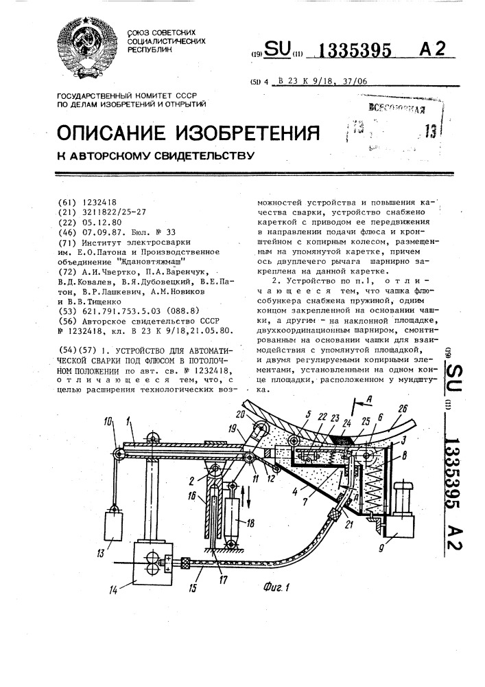 Устройство для автоматической сварки под флюсом в потолочном положении (патент 1335395)