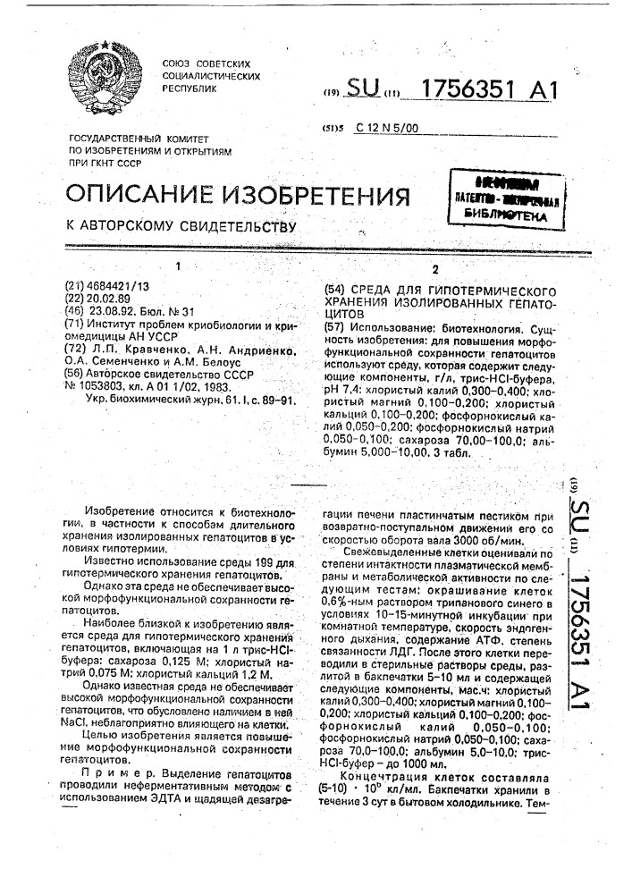 Среда для гипотермического хранения изолированных гепатоцитов (патент 1756351)