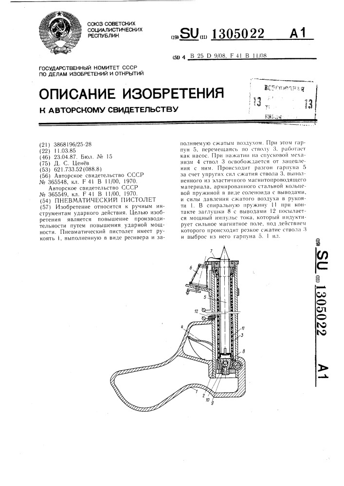 Пневматический пистолет (патент 1305022)