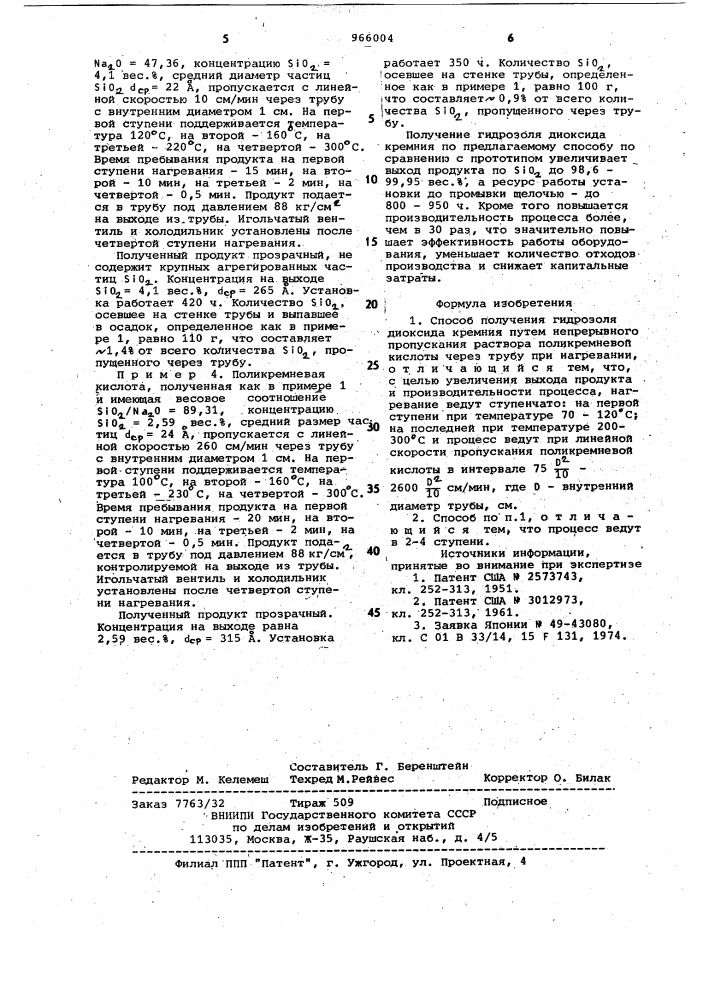 Способ получения гидрозоля диоксида кремния (патент 966004)