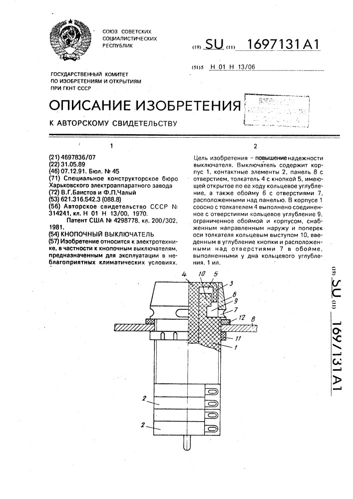 Кнопочный выключатель (патент 1697131)