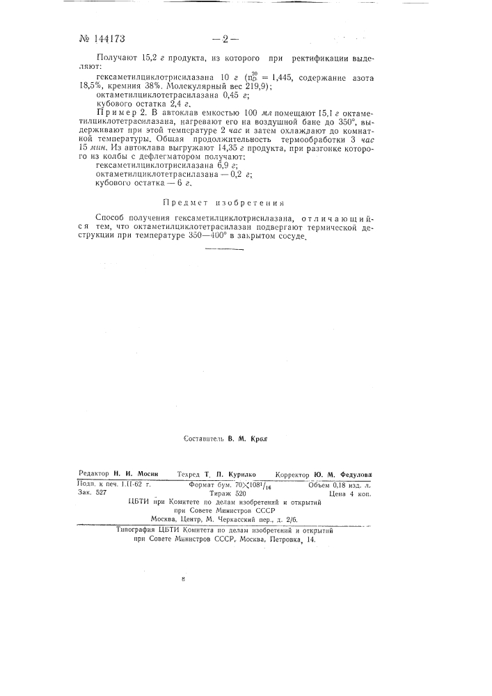 Способ получения гексаметилциклотрисилазана (патент 144173)