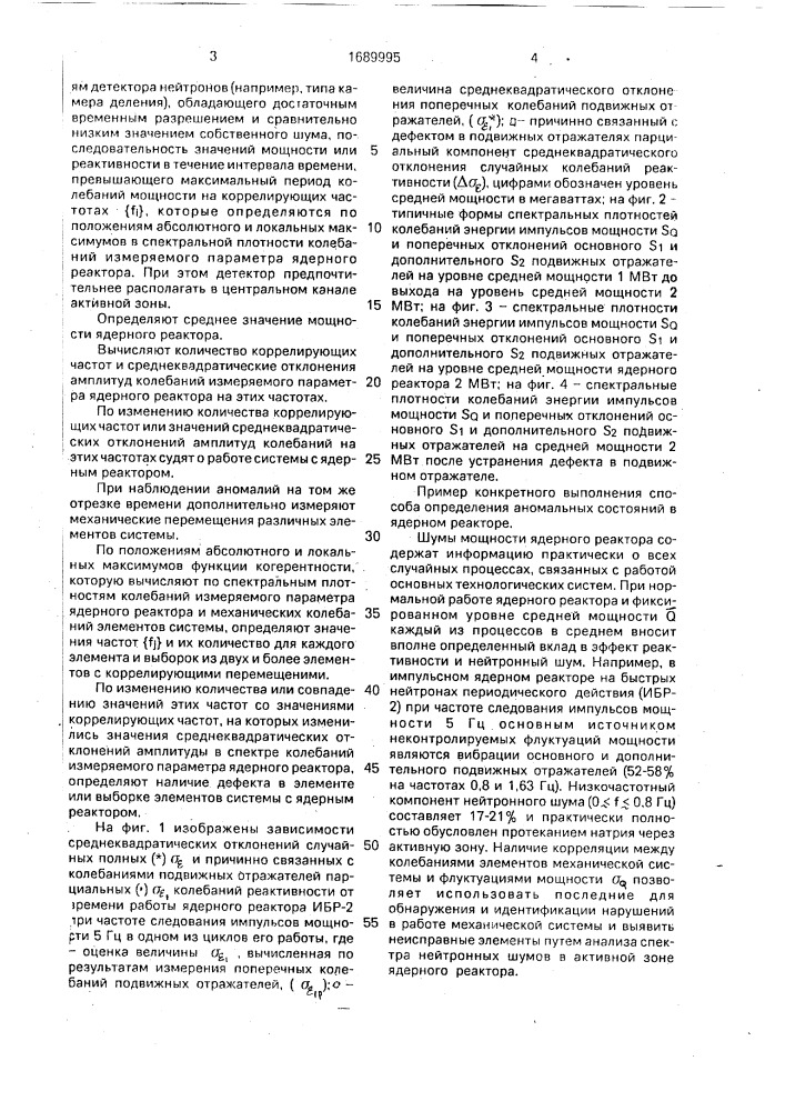 Способ определения аномальных состояний в системе с ядерным реактором (патент 1689995)