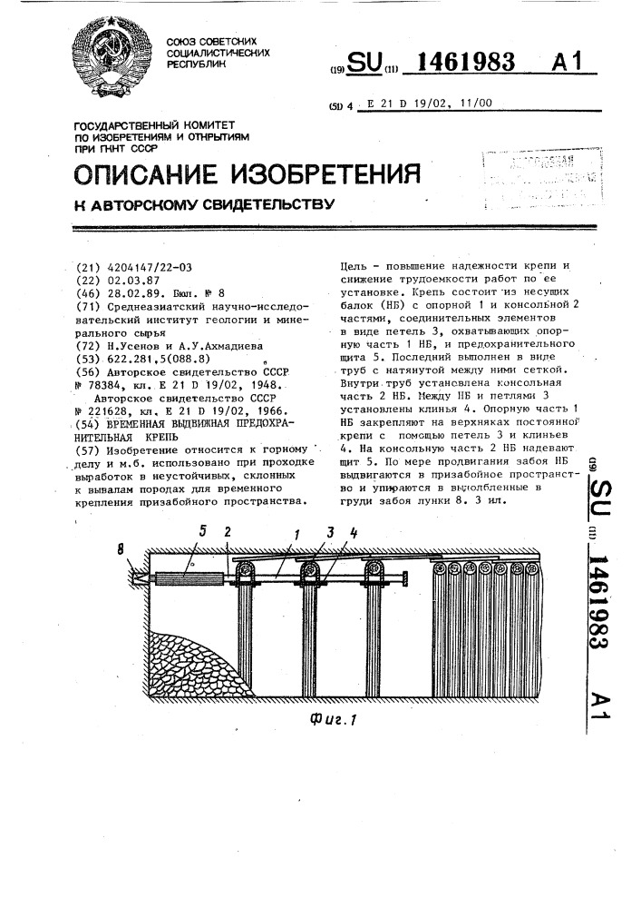 Временная выдвижная предохранительная крепь (патент 1461983)