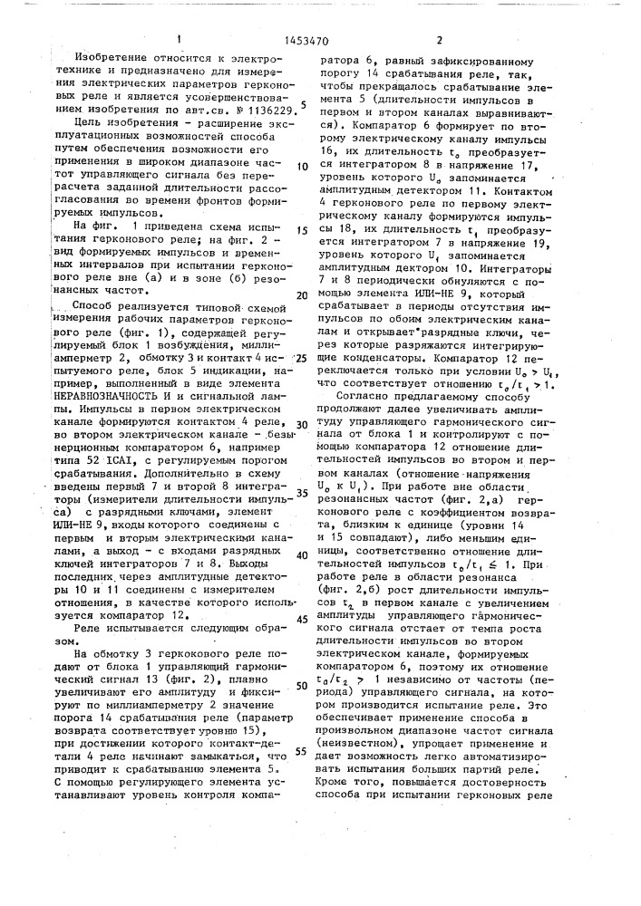 Способ испытания герконового реле (патент 1453470)