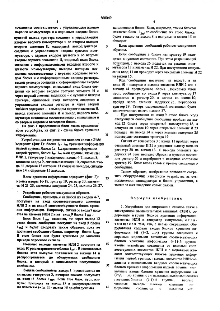 Устройство для сопряжения каналов связи с электроной вычислительной машиной (патент 568049)