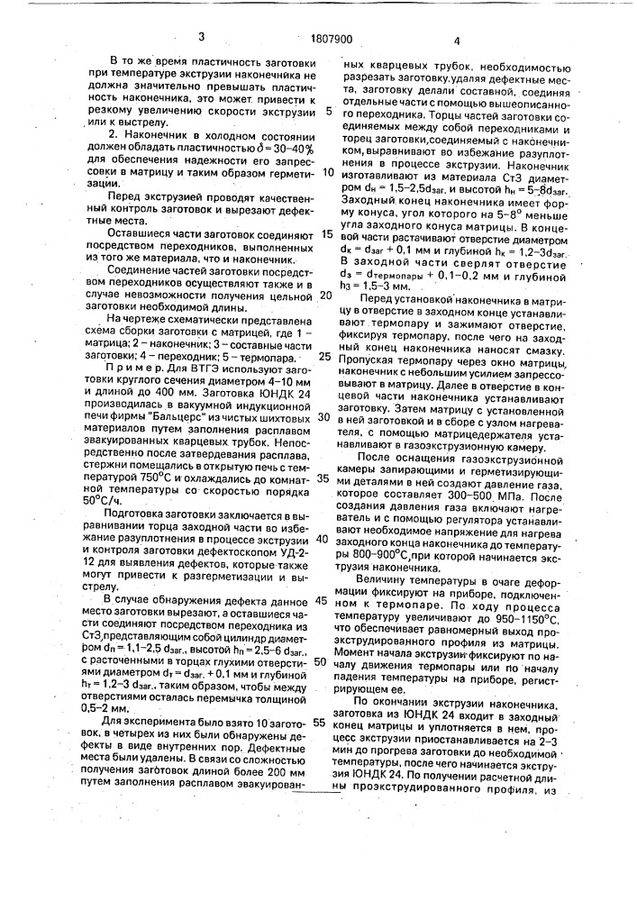 Способ высокотемпературной газовой экструзии (патент 1807900)