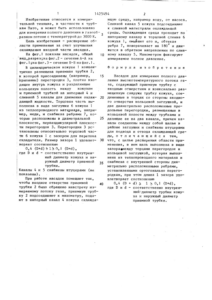 Насадок для измерения полного давления высокотемпературного потока газа (патент 1425494)