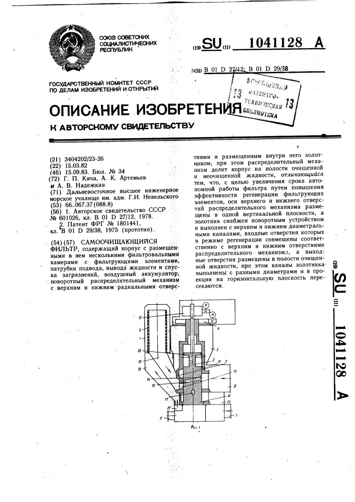 Самоочищающийся фильтр (патент 1041128)