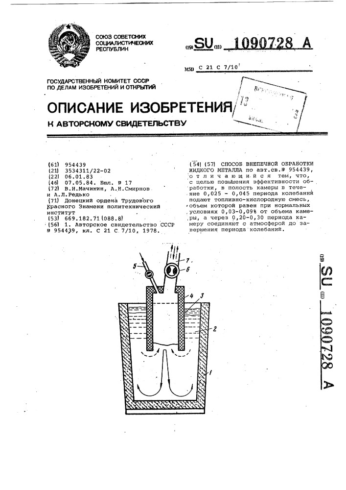 Способ внепечной обработки жидкого металла (патент 1090728)