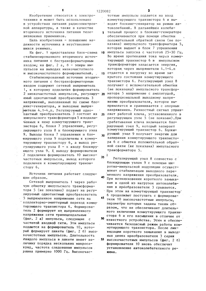 Стабилизированный вторичный источник питания с бестрансформаторным входом (патент 1220082)
