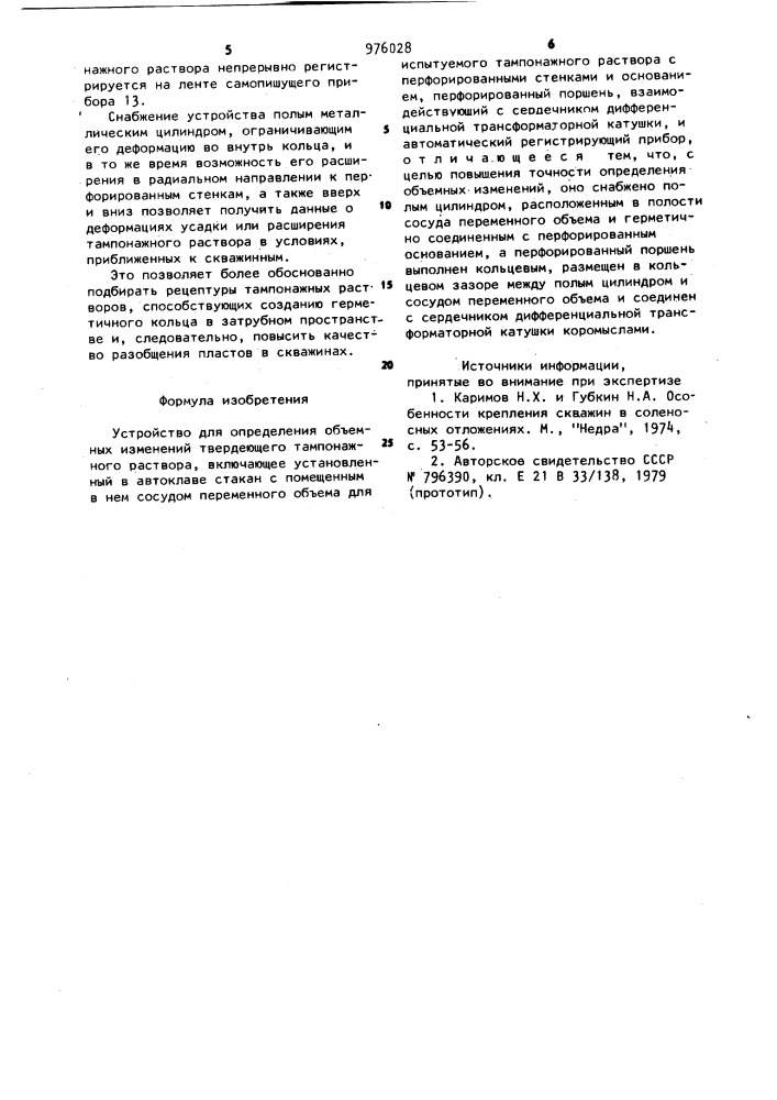 Устройство для определения объемных изменений твердеющего тампонажного раствора (патент 976028)