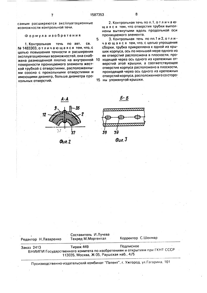 Контрольная течь (патент 1587353)