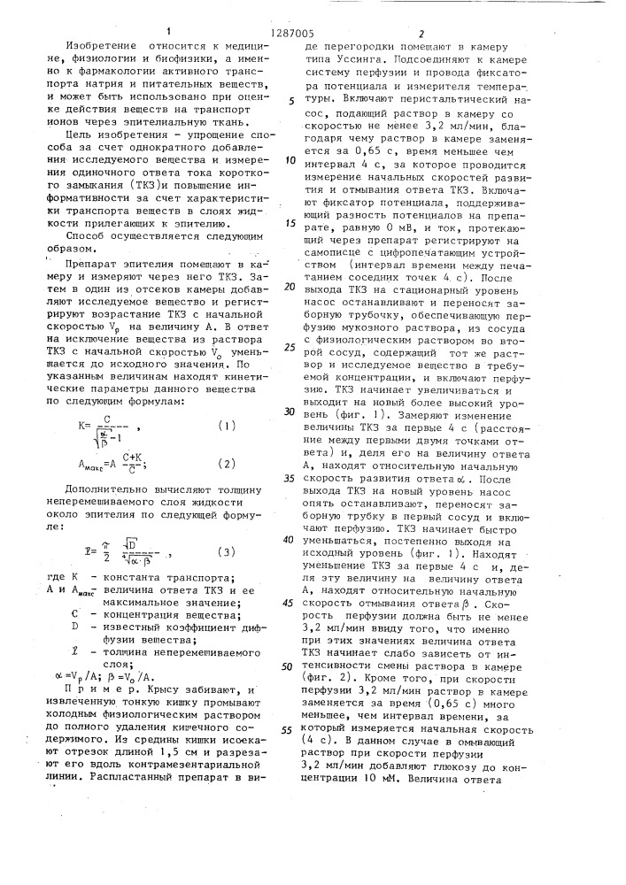 Способ исследования транспортной функции эпителиальной ткани (патент 1287005)