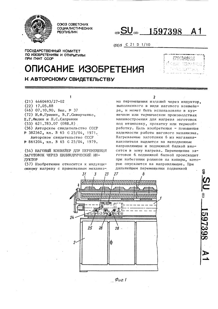 Шаговый конвейер для перемещения заготовок через цилиндрический индуктор (патент 1597398)