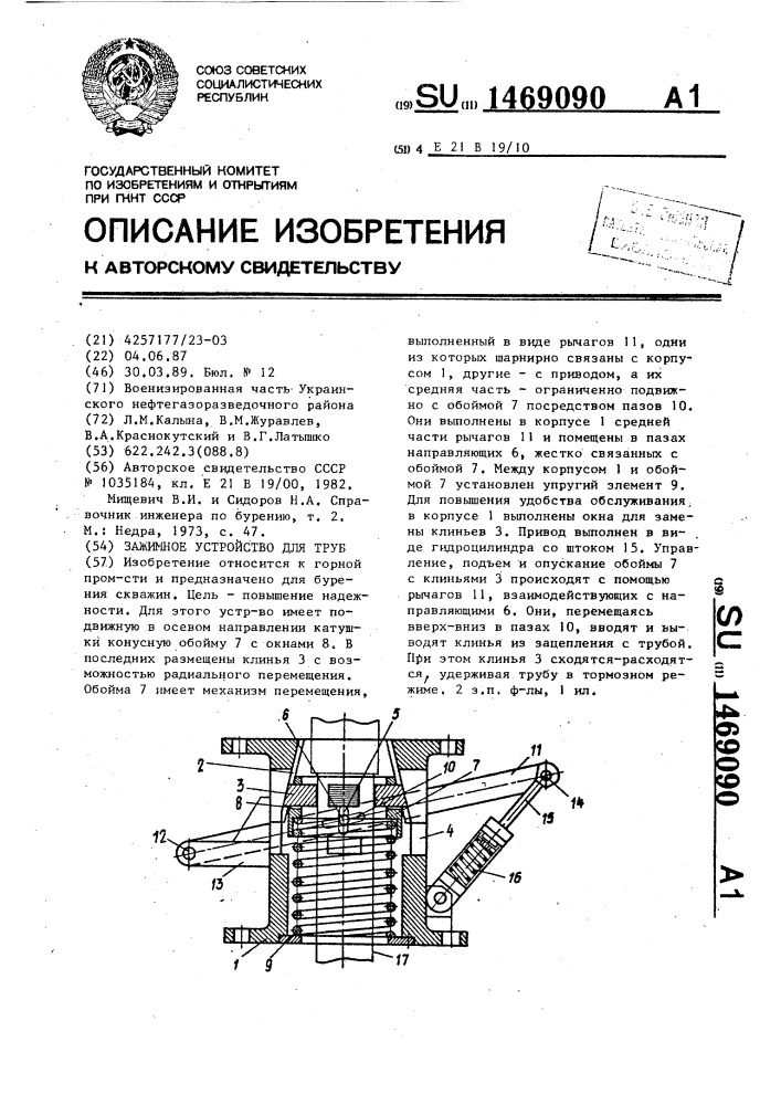 Зажимное устройство для труб (патент 1469090)