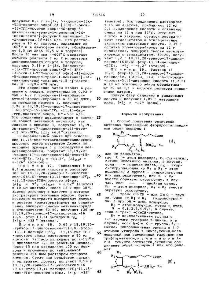 Способ получения оптически активных производных фторпростагландинов или их рацематов (патент 710516)
