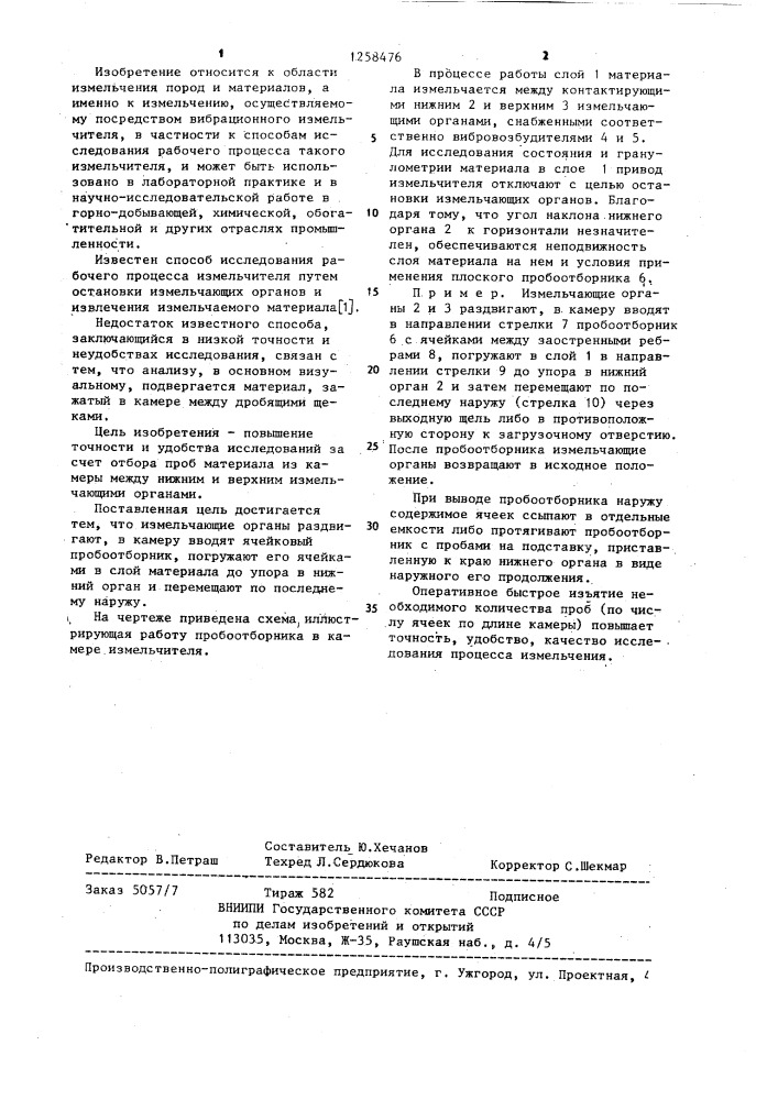 Способ исследования рабочего процесса измельчителя (патент 1258476)