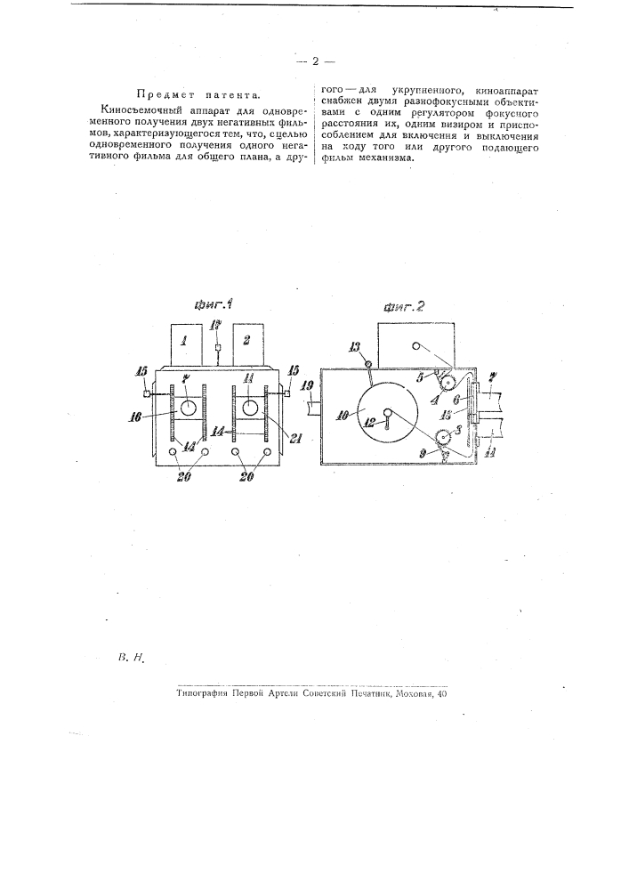 Киносъемочный аппарат для одновременного получения двух негативных фильмов (патент 19439)