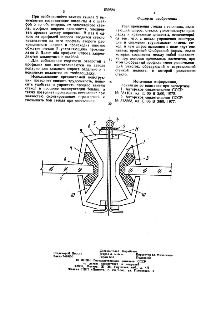 Узел крепления стекла в теплицах (патент 859581)