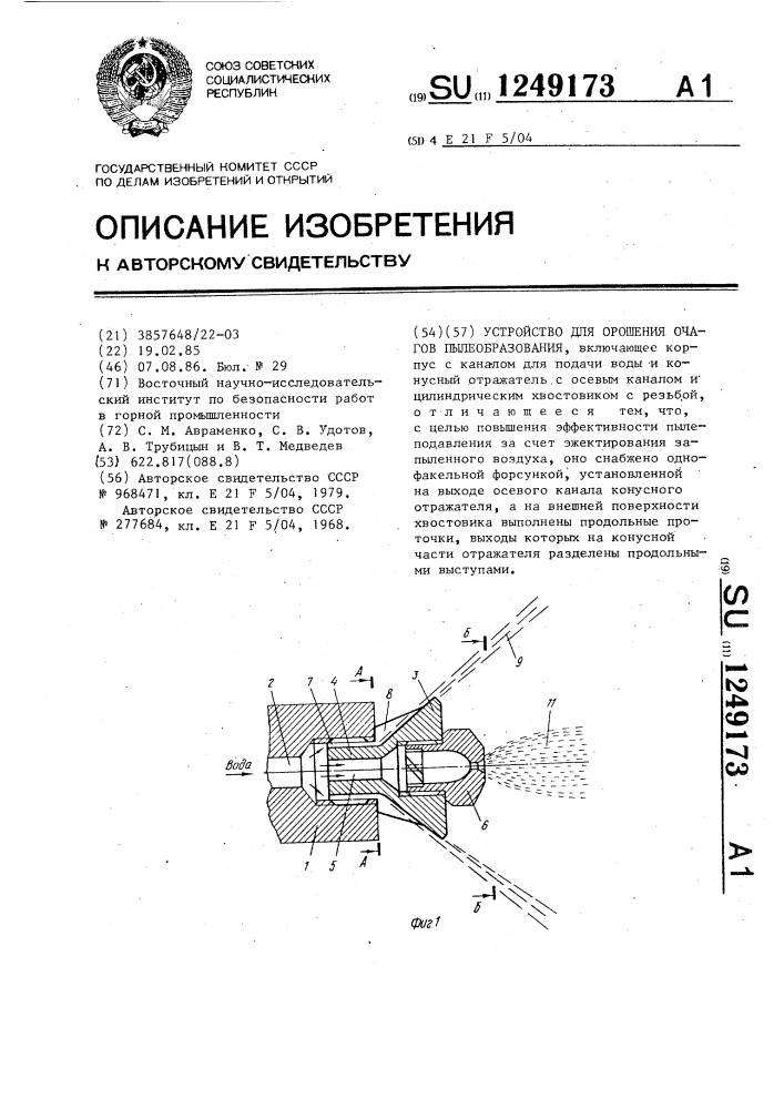 Устройство для орошения очагов пылеобразования (патент 1249173)