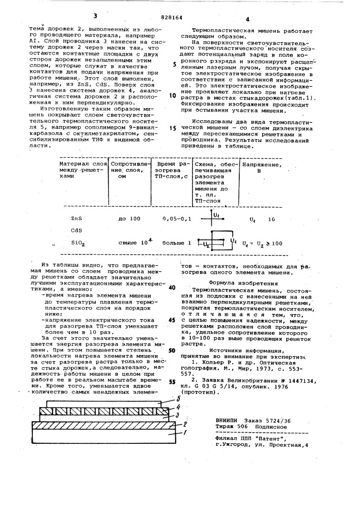 Термопластическая мишень (патент 828164)