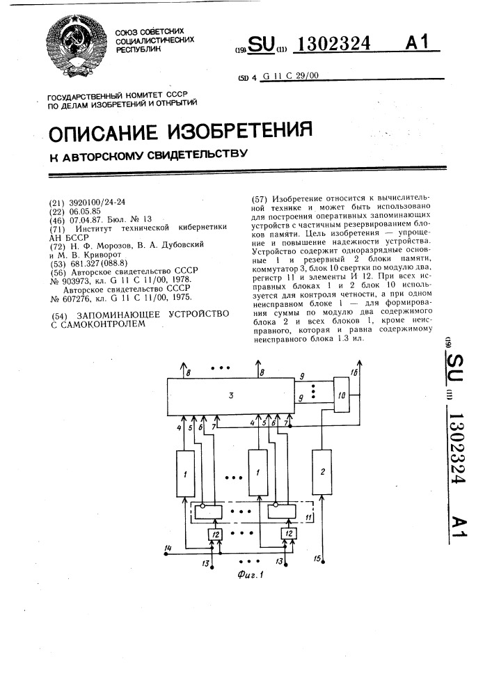 Запоминающее устройство с самоконтролем (патент 1302324)