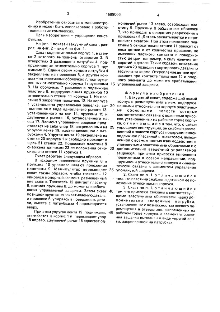 Вакуумный схват (патент 1689066)