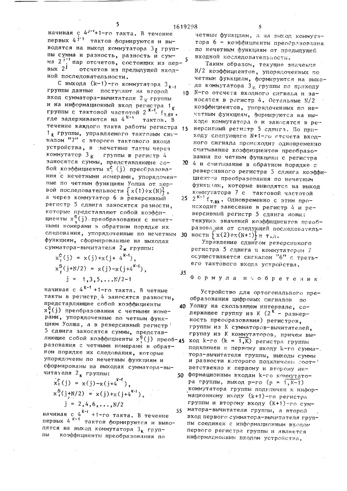 Устройство для ортогонального преобразования цифровых сигналов по уолшу на скользящем интервале (патент 1619298)