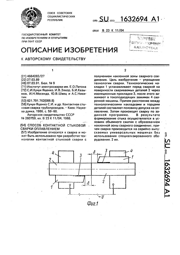 Способ контактной стыковой сварки оплавлением (патент 1632694)