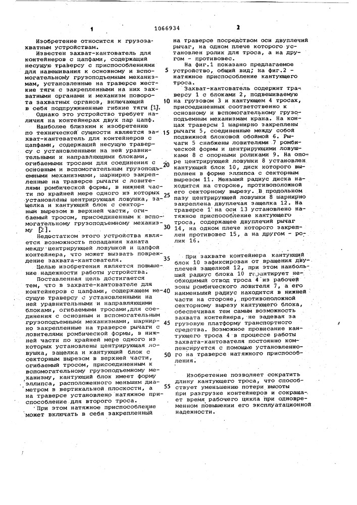 Захват-кантователь для контейнеров с цапфами (патент 1066934)