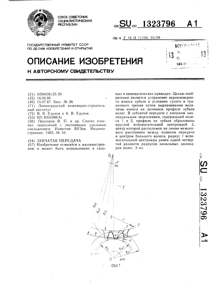 Зубчатая передача (патент 1323796)