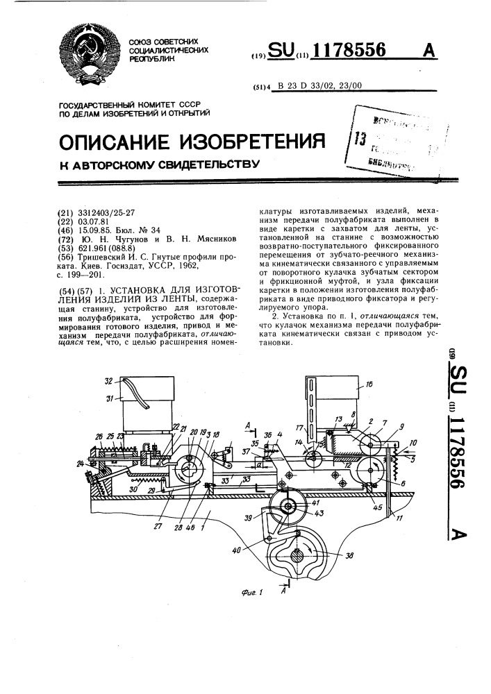 Установка для изготовления изделий из ленты (патент 1178556)