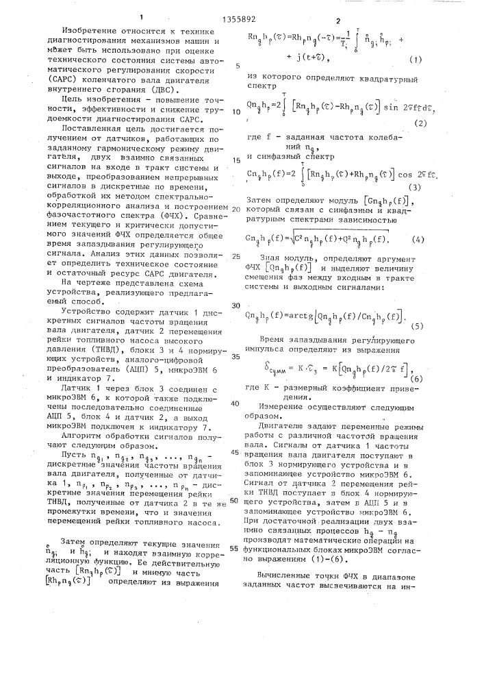 Способ оценки технического состояния системы автоматического регулирования скорости двигателя внутреннего сгорания (патент 1355892)