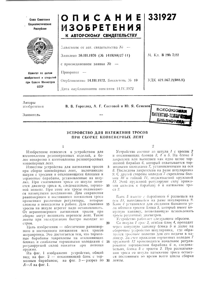 Устройство для натяжения тросов при сборке конвейерных лент (патент 331927)