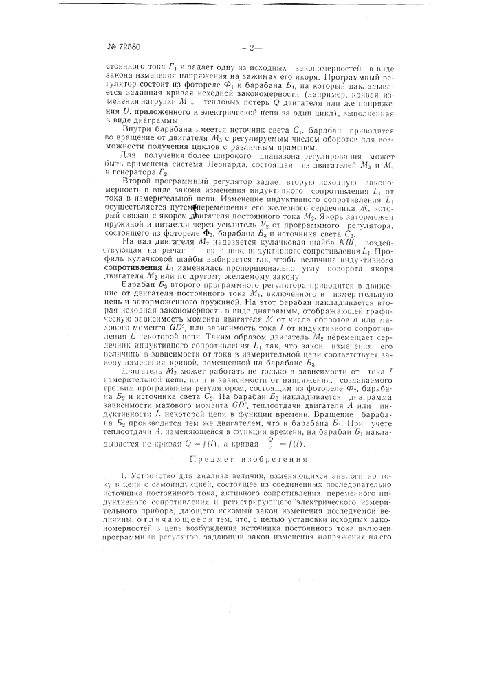 Устройство для анализа величин, изменяющихся аналогично току в цепи с самоиндукцией (патент 72580)