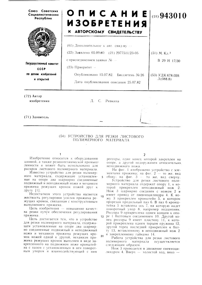 Устройство для резки листового полимерного материала (патент 943010)